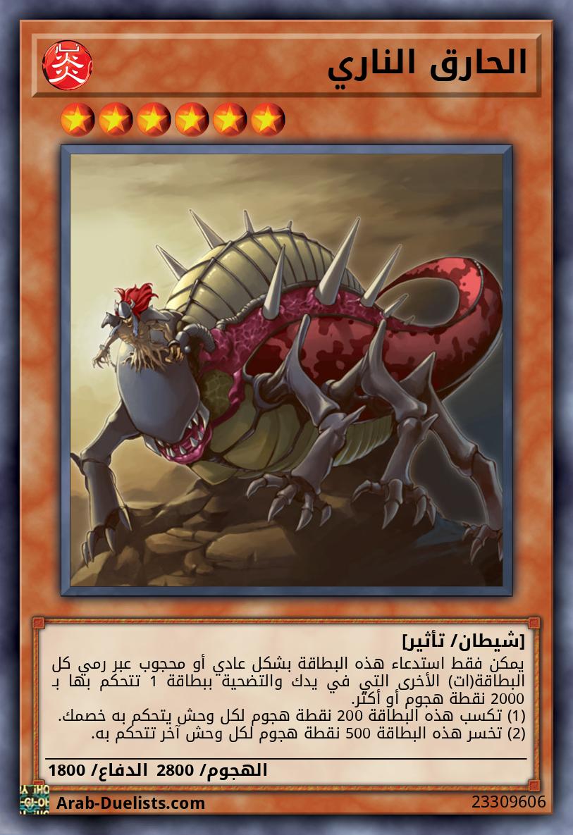 الحارق الناري