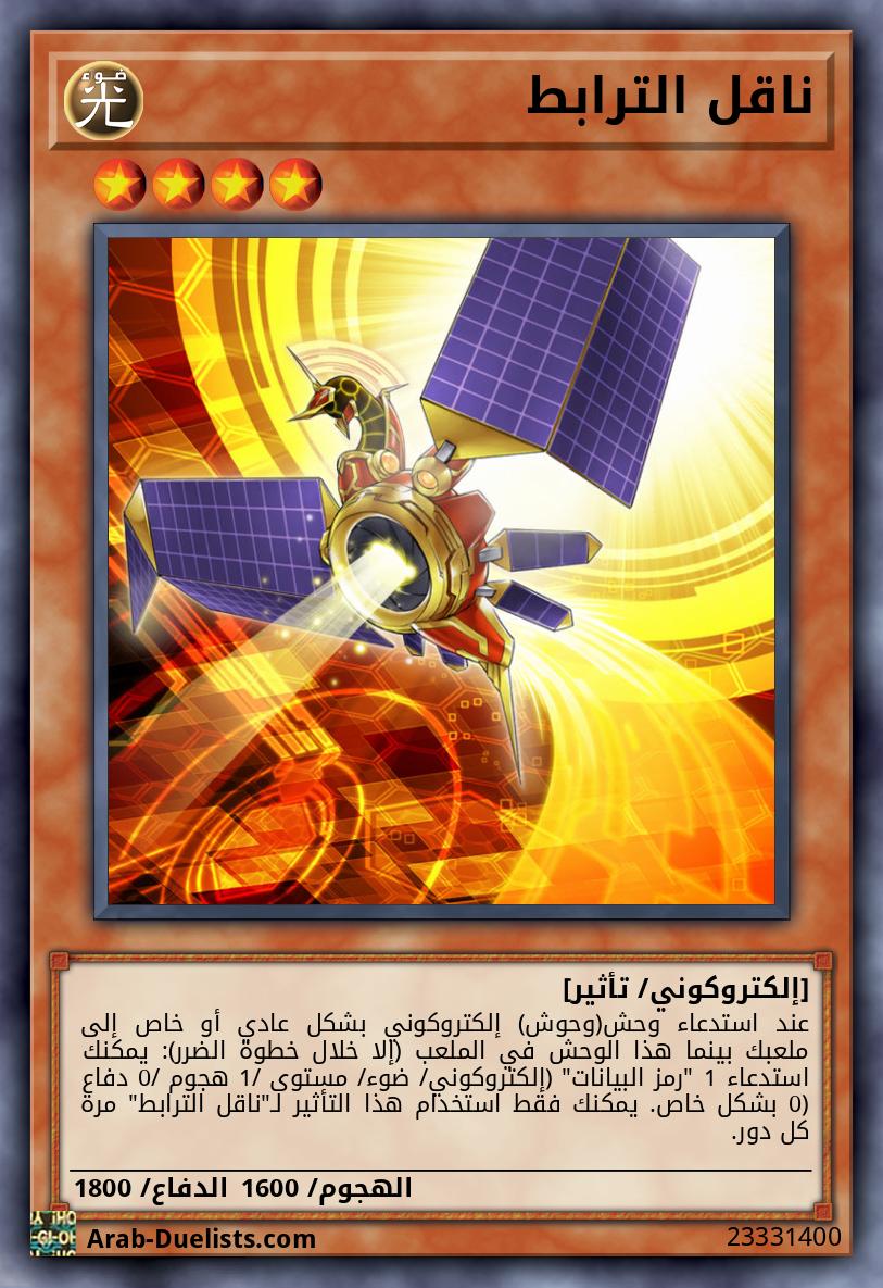 ناقل الترابط