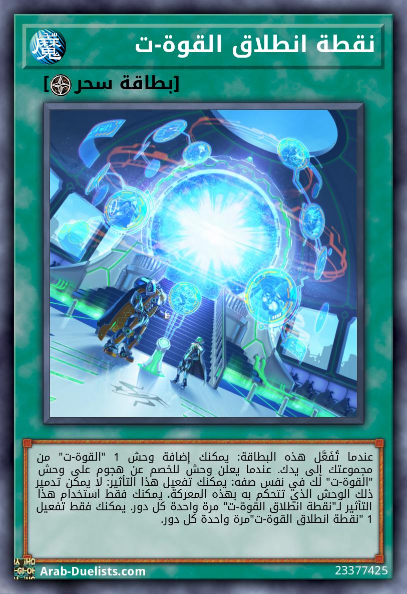 نقطة انطلاق القوة-ت