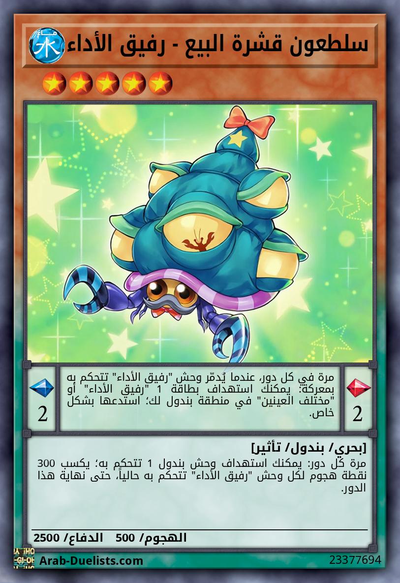 سلطعون قشرة البيع - رفيق الأداء