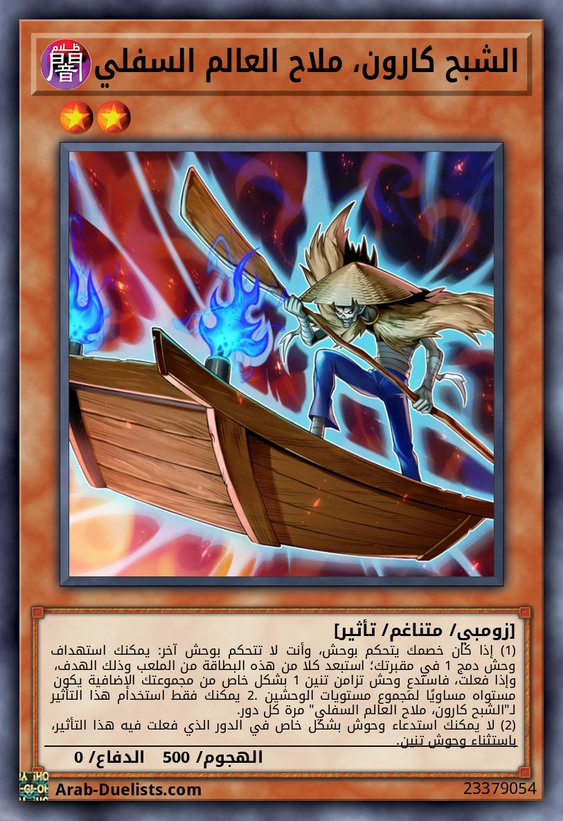 الشبح كارون، ملاح العالم السفلي
