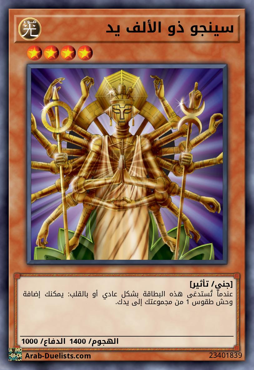 سينجو ذو الألف يد