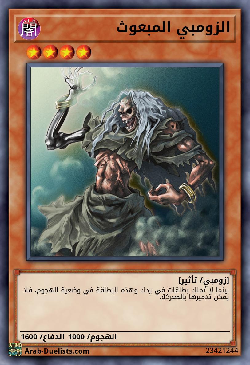 الزومبي المبعوث