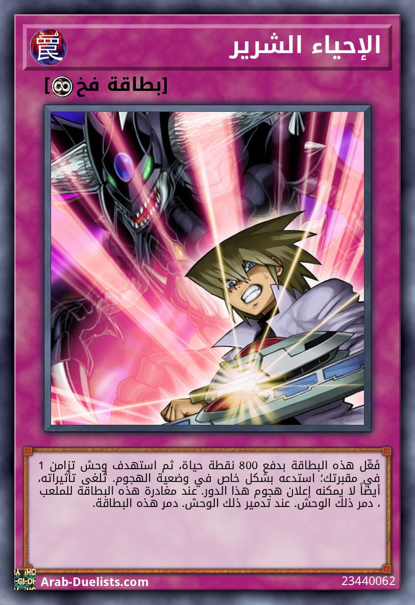 الإحياء الشرير