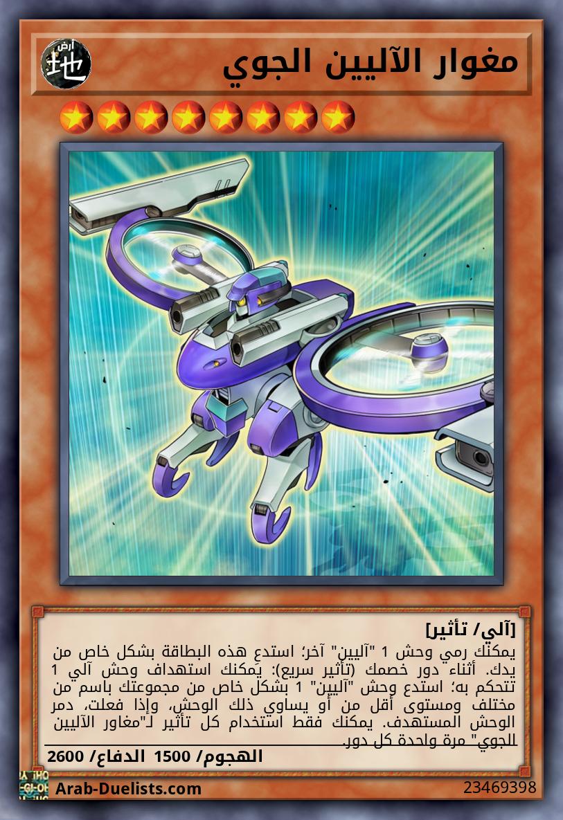 مغوار الآليين الجوي