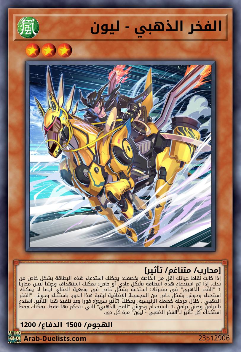 الفخر الذهبي - ليون