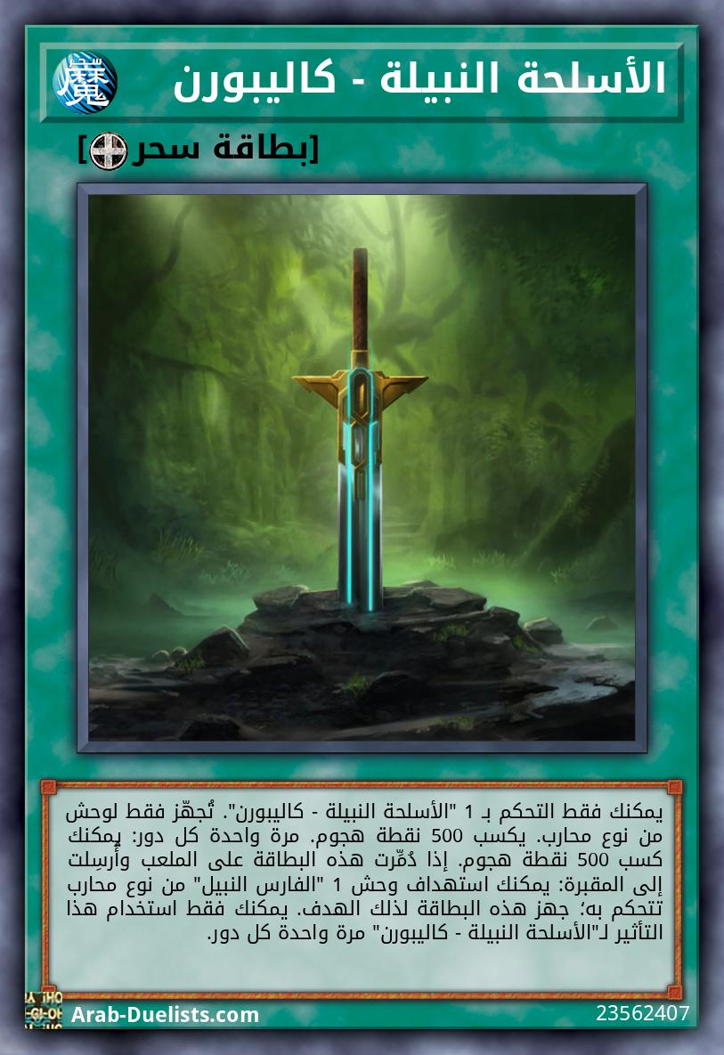 الأسلحة النبيلة - كاليبورن