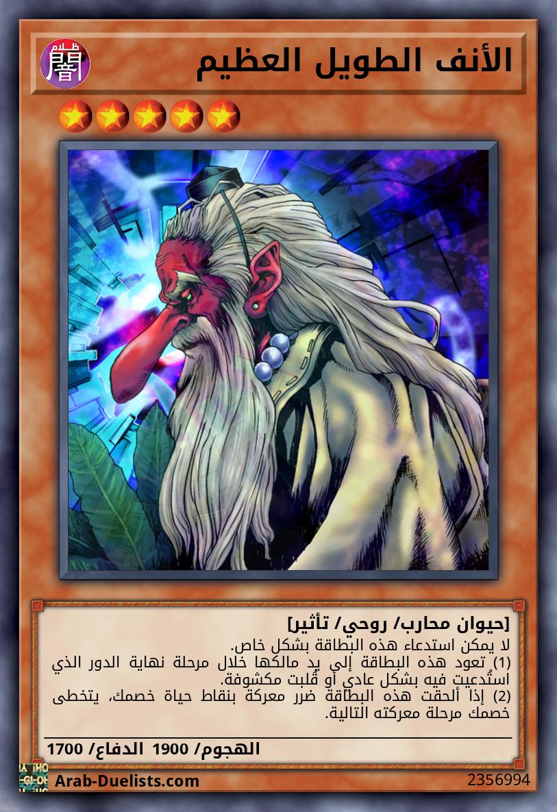 الأنف الطويل العظيم