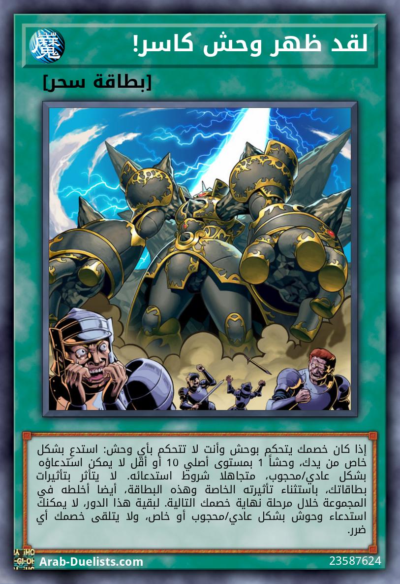 لقد ظهر وحش كاسر!