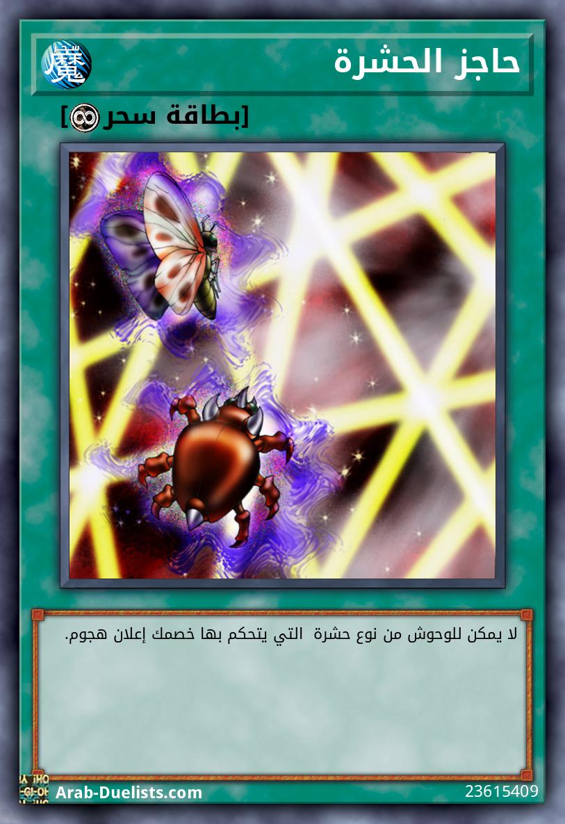 حاجز الحشرة