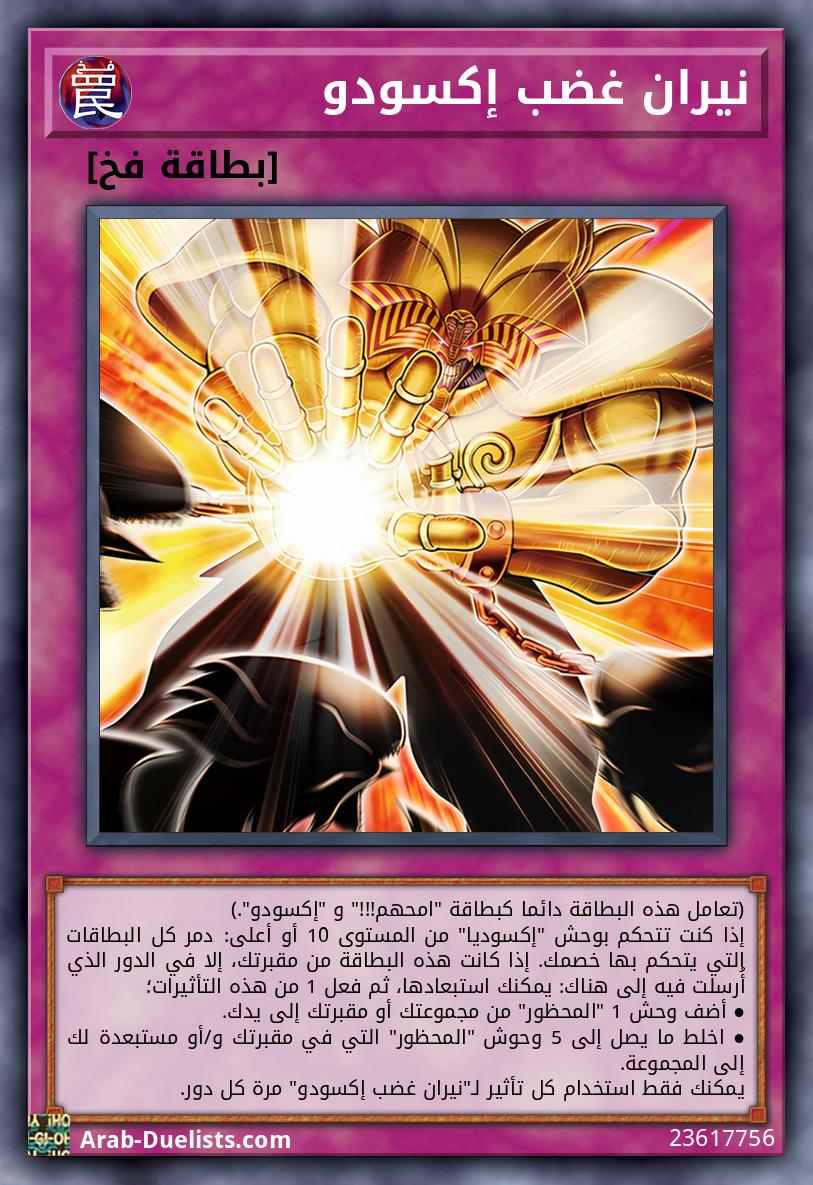 نيران غضب إكسودو