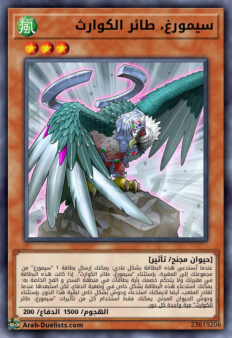 سيمورغ، طائر الكوارث