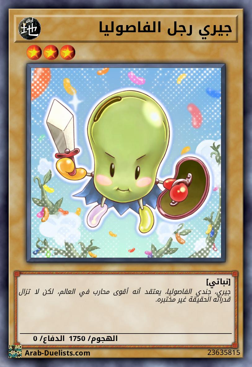 جيري رجل الفاصوليا