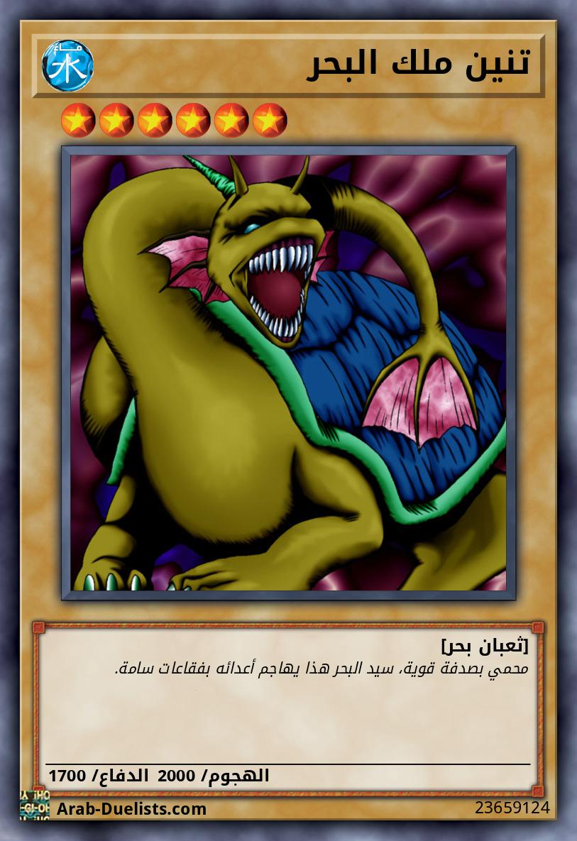 تنين ملك البحر