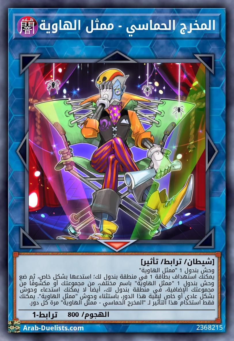 المخرج الحماسي - ممثل الهاوية