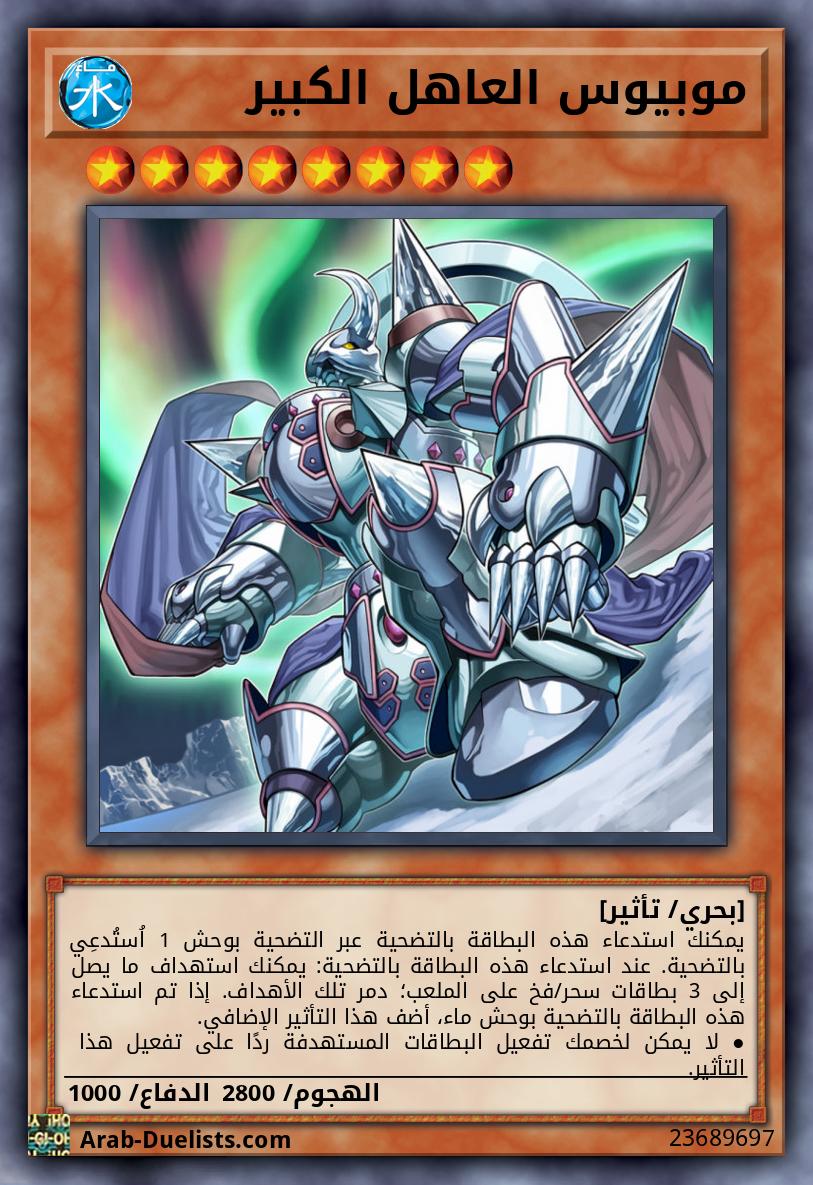 موبيوس العاهل الكبير