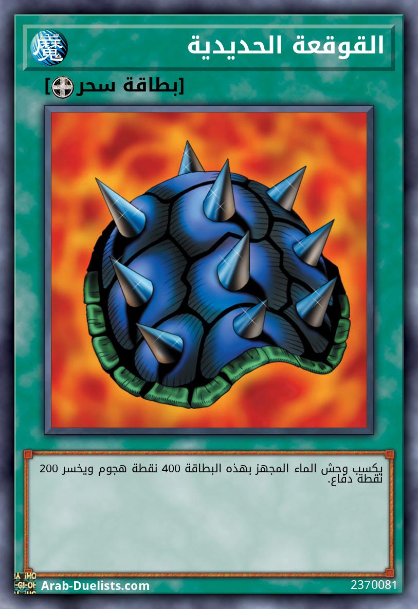 القوقعة الحديدية