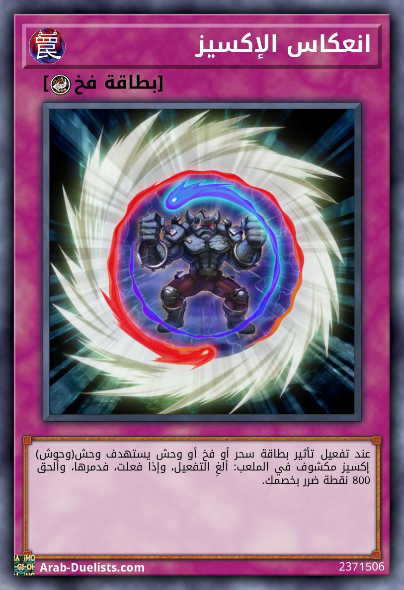 انعكاس الإكسيز