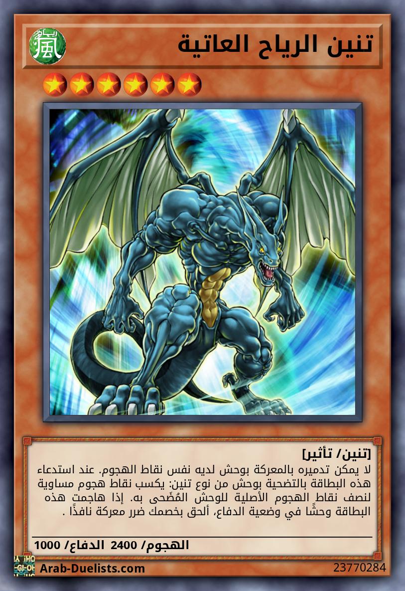 تنين الرياح العاتية