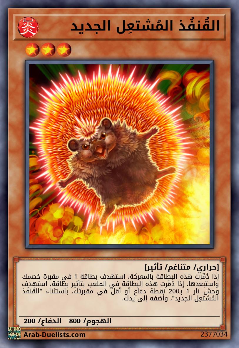 القُنفُذ المُشتعِل الجديد