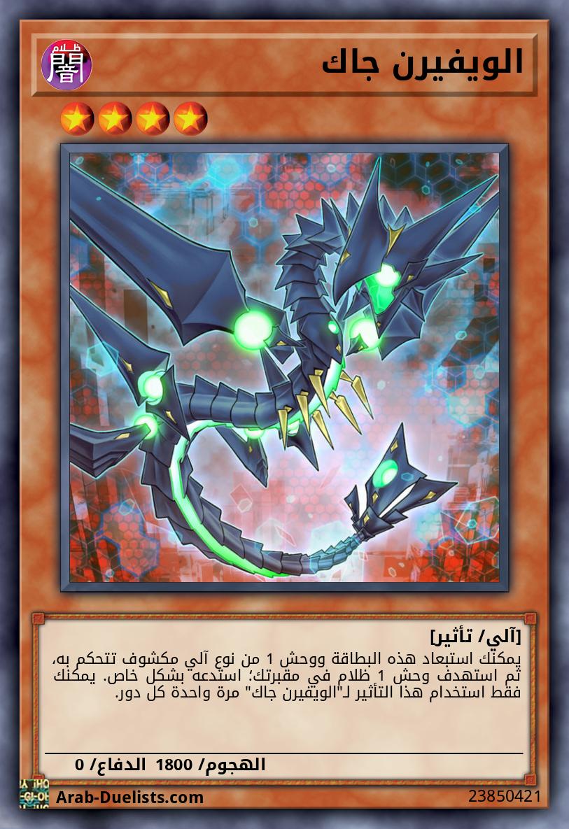 الويفيرن جاك