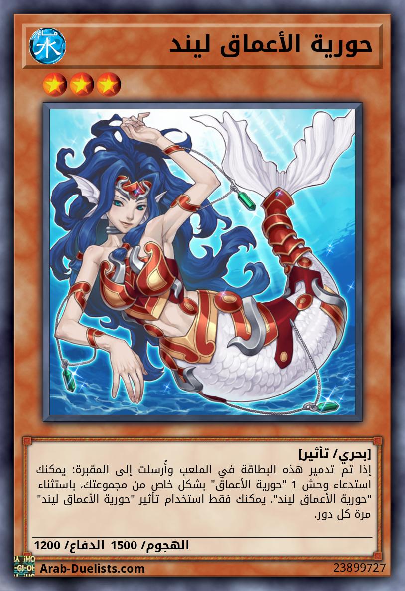 حورية الأعماق ليند