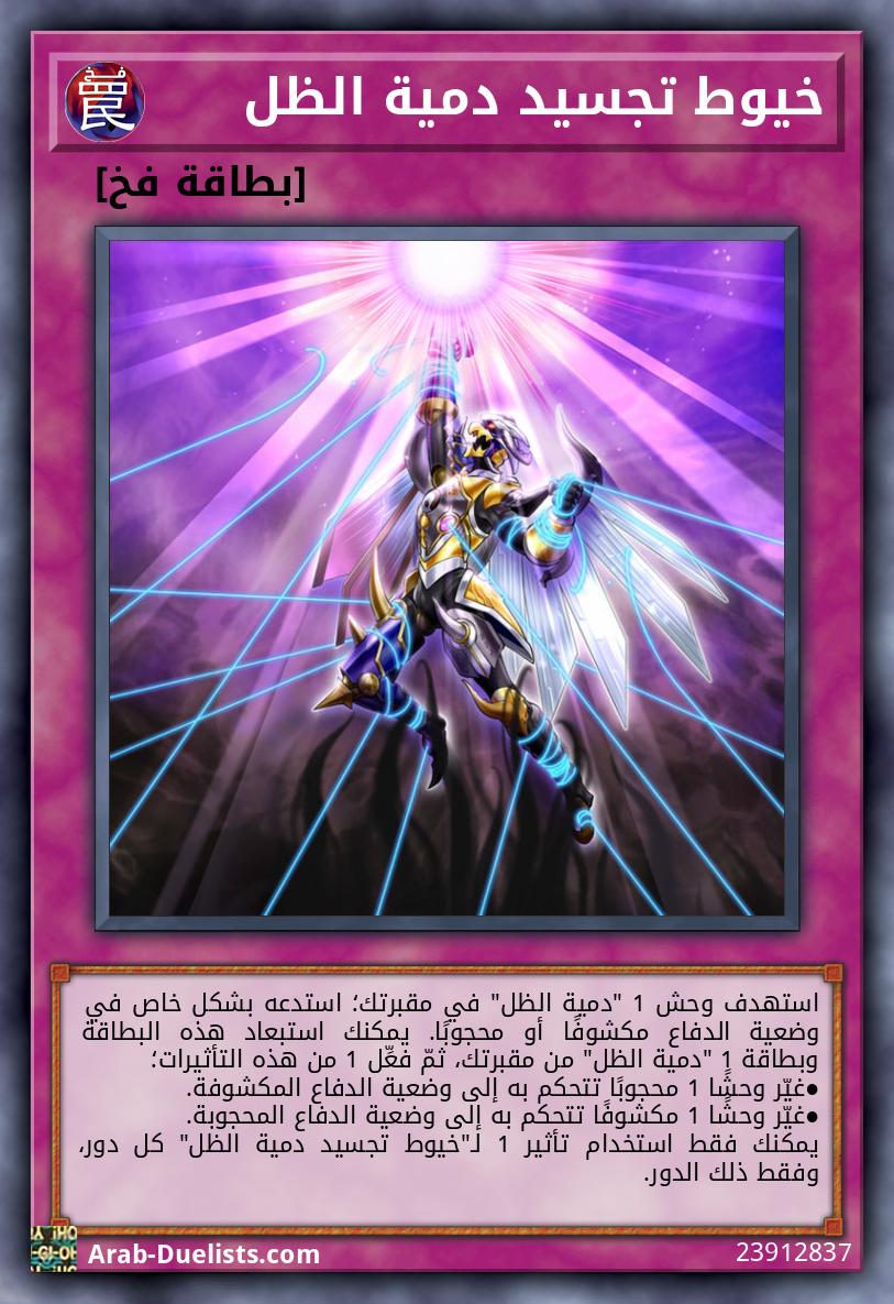 خيوط تجسيد دمية الظل