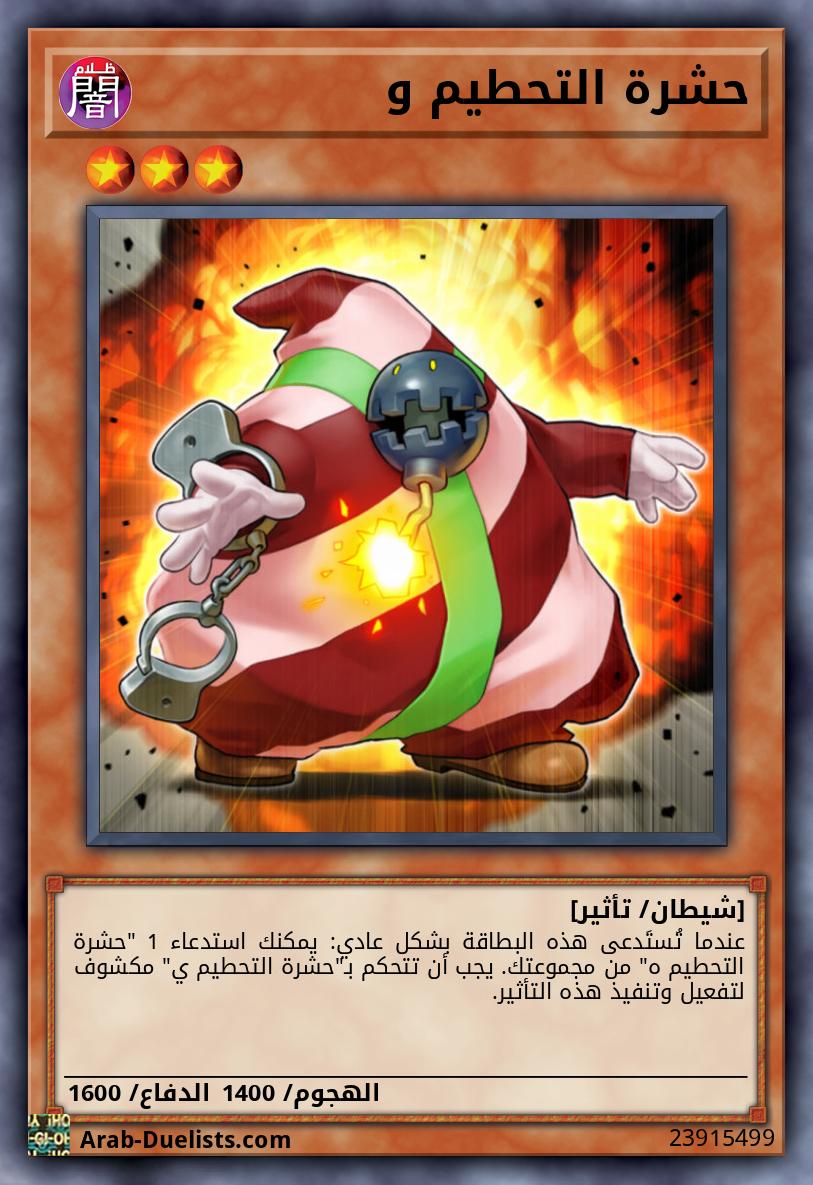 حشرة التحطيم و