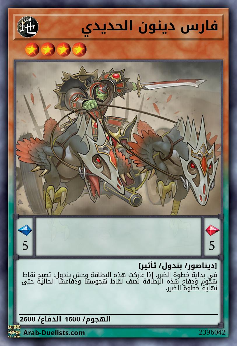 فارس دينون الحديدي