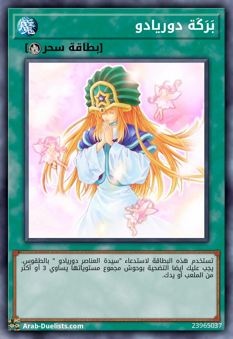 بَرَكَة دوريادو