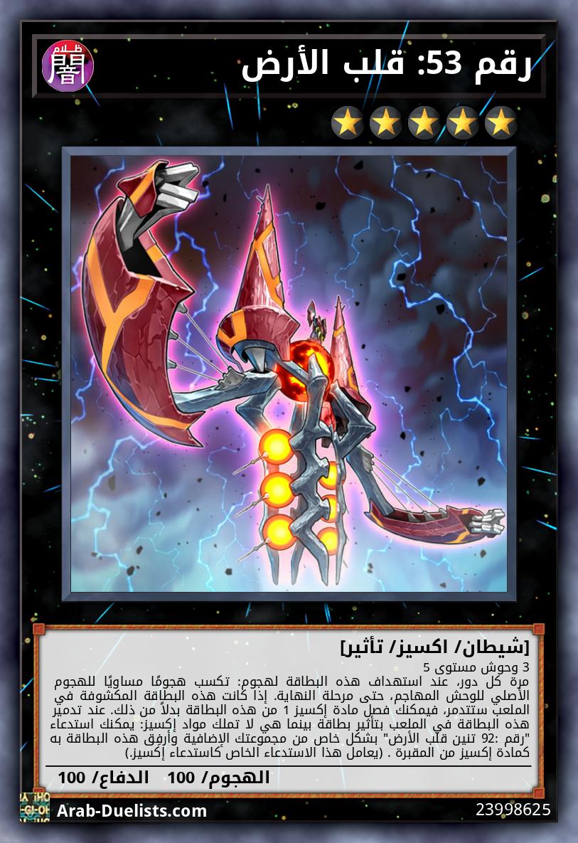 رقم 53: قلب الأرض