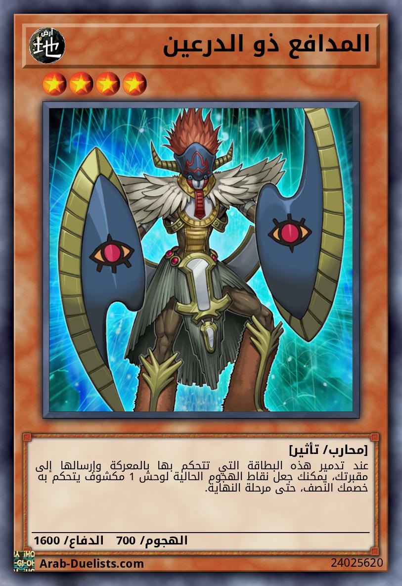 المدافع ذو الدرعين