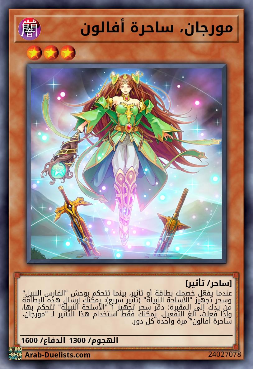 مورجان، ساحرة أفالون