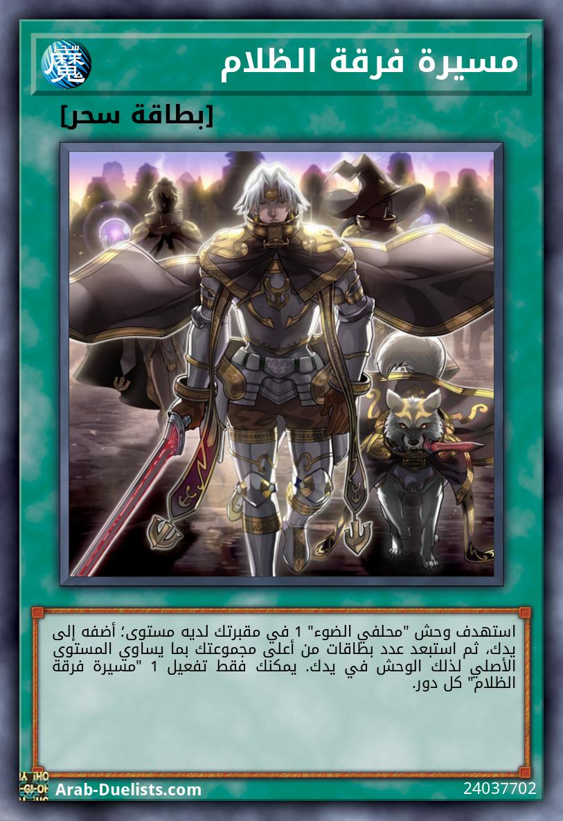 مسيرة فرقة الظلام