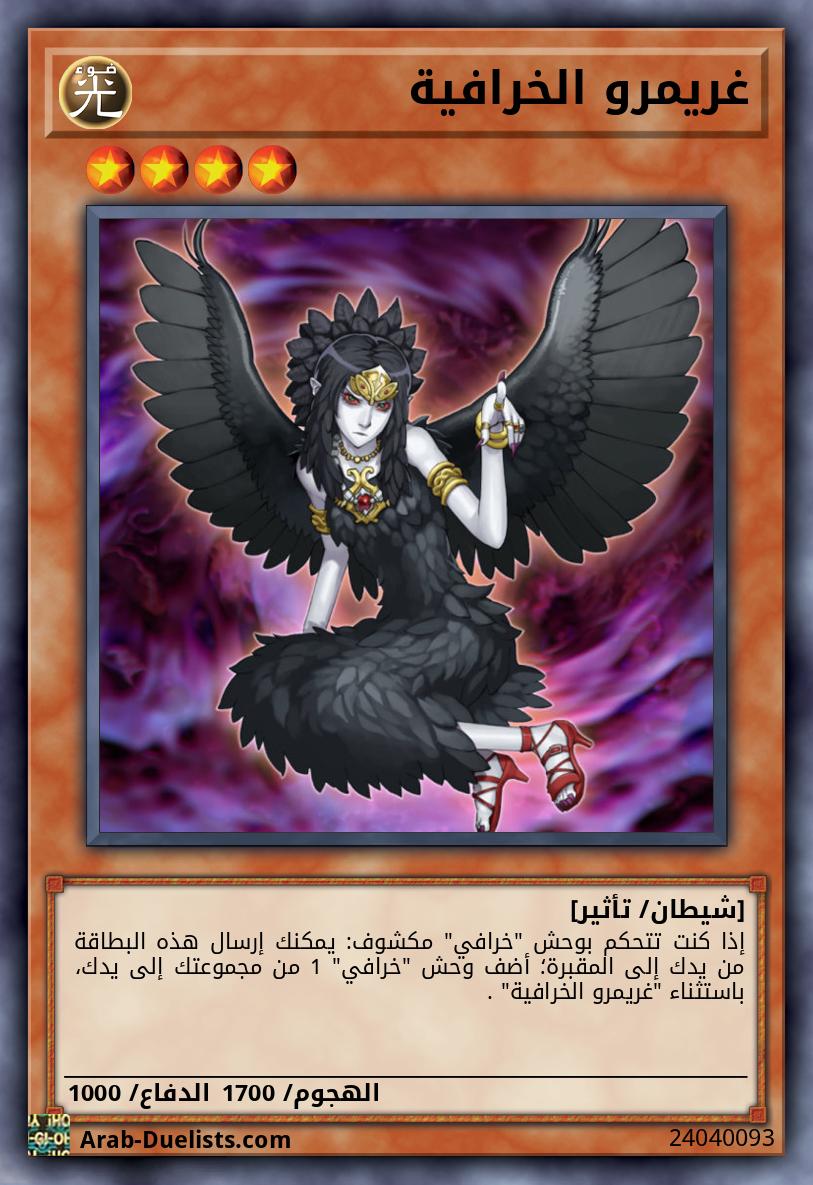 غريمرو الخرافية