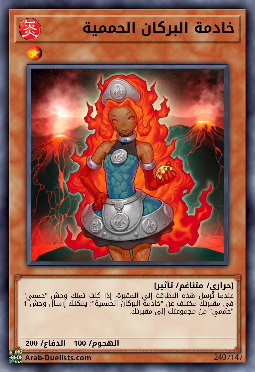 خادمة البركان الحممية