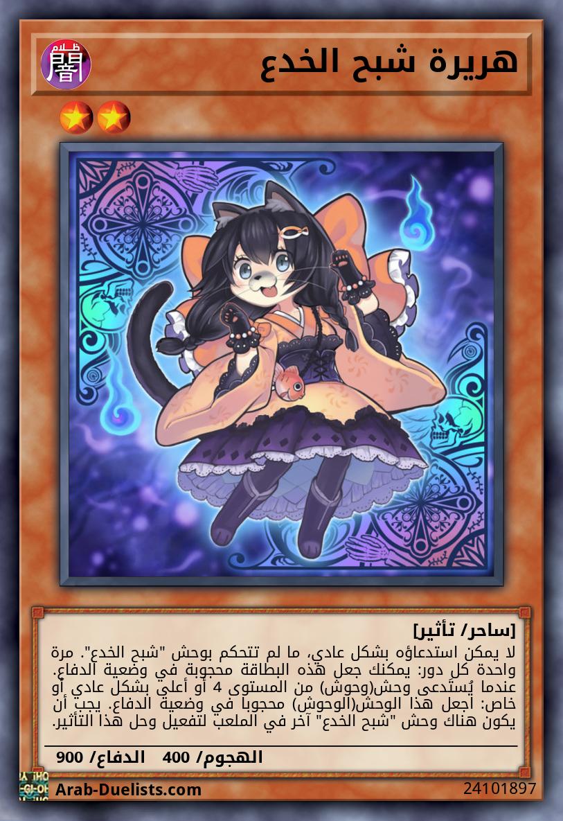 هريرة شبح الخدع