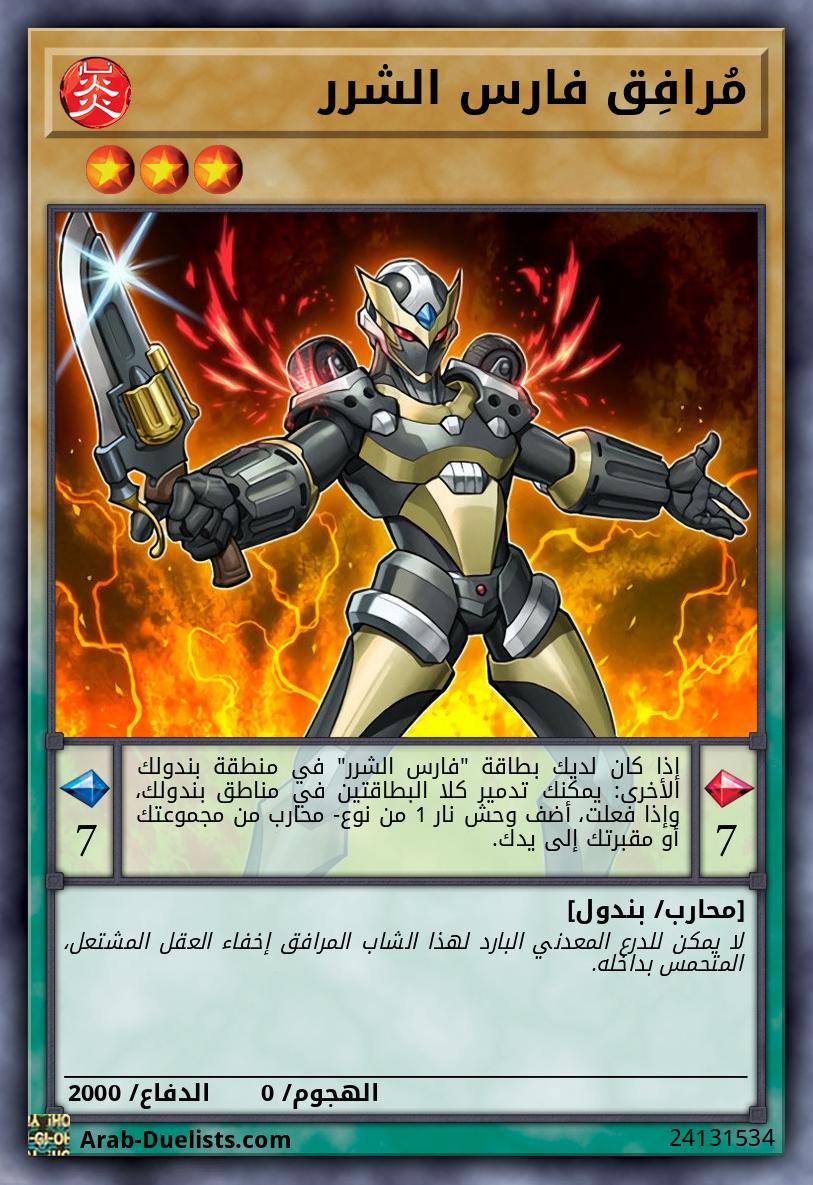 مُرافِق فارس الشرر