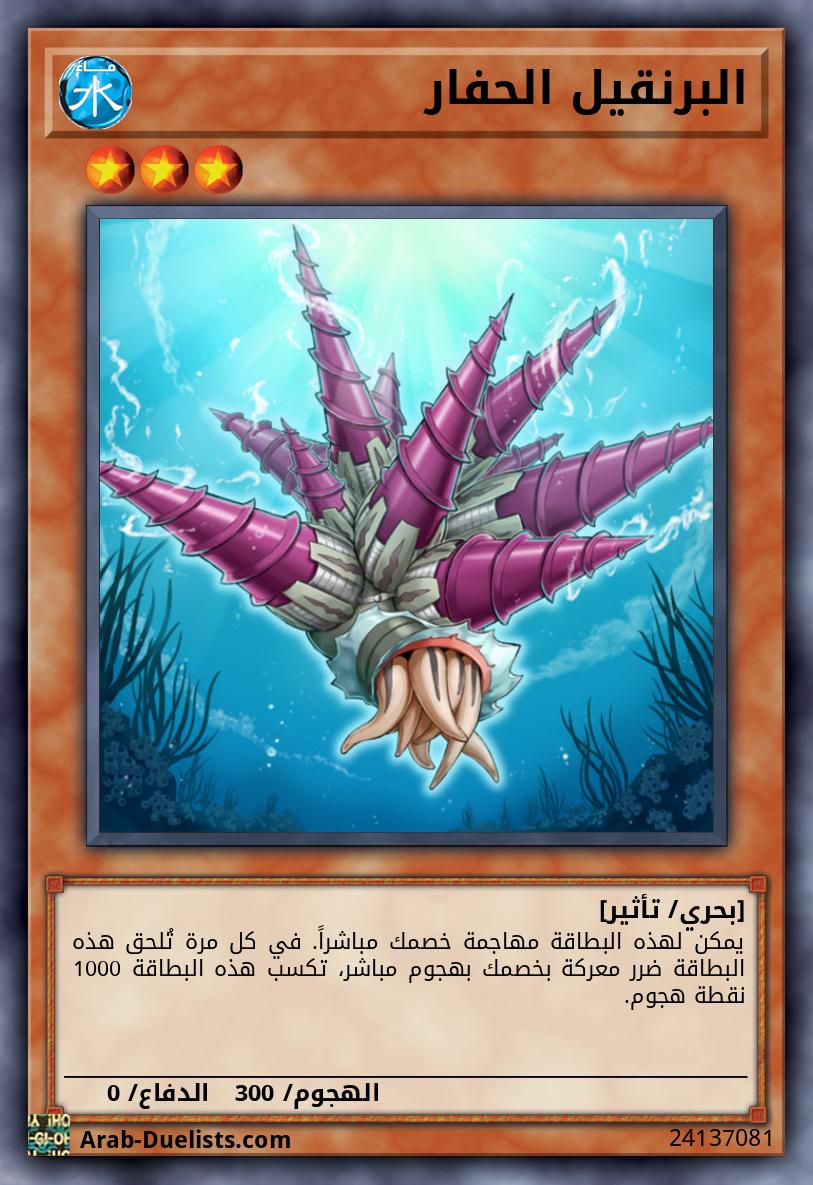 البرنقيل الحفار