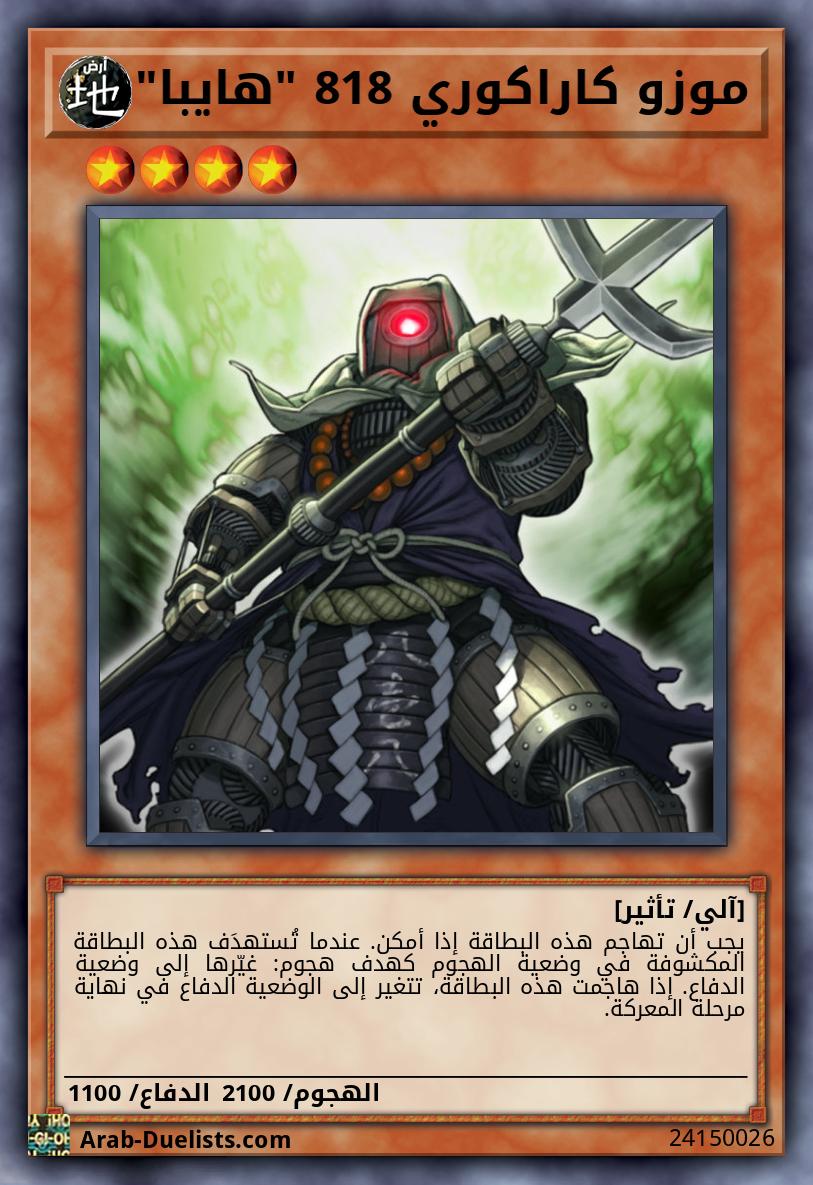 موزو كاراكوري 818 "هايبا"