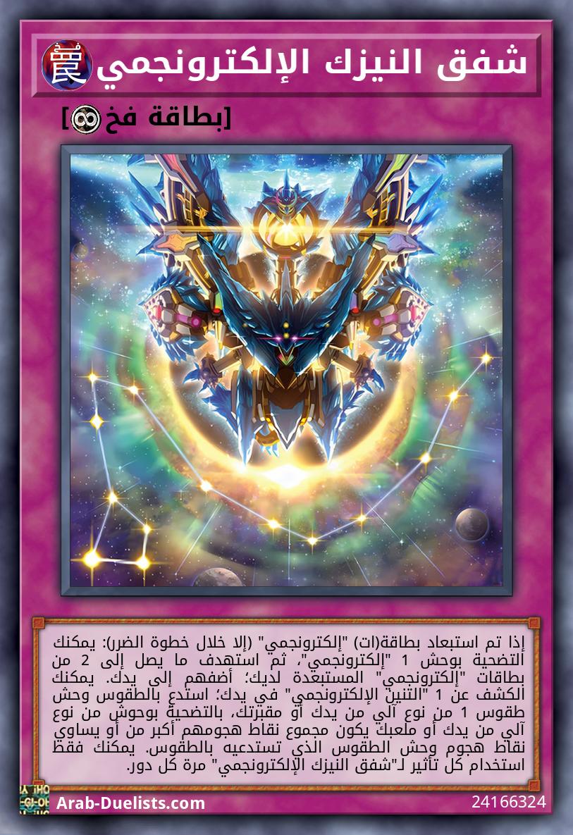 شفق النيزك الإلكترونجمي