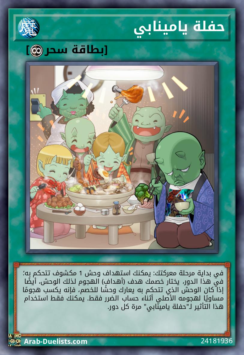 حفلة يامينابي