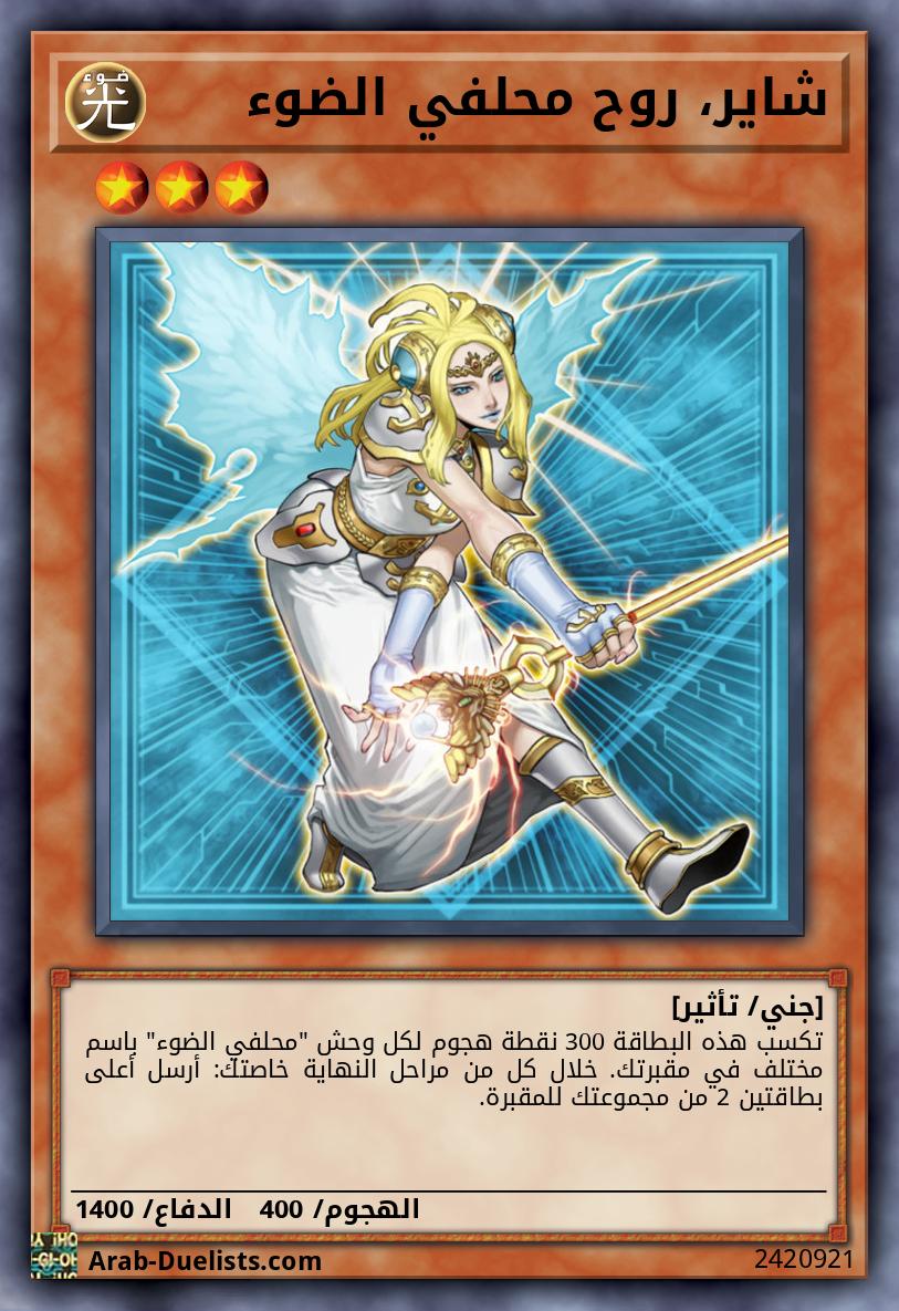 شاير، روح محلفي الضوء