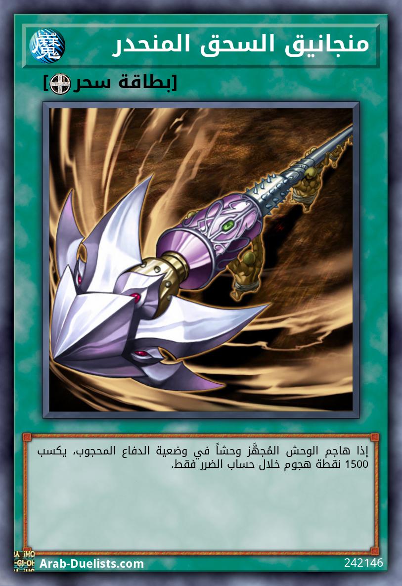 منجانيق السحق المنحدر