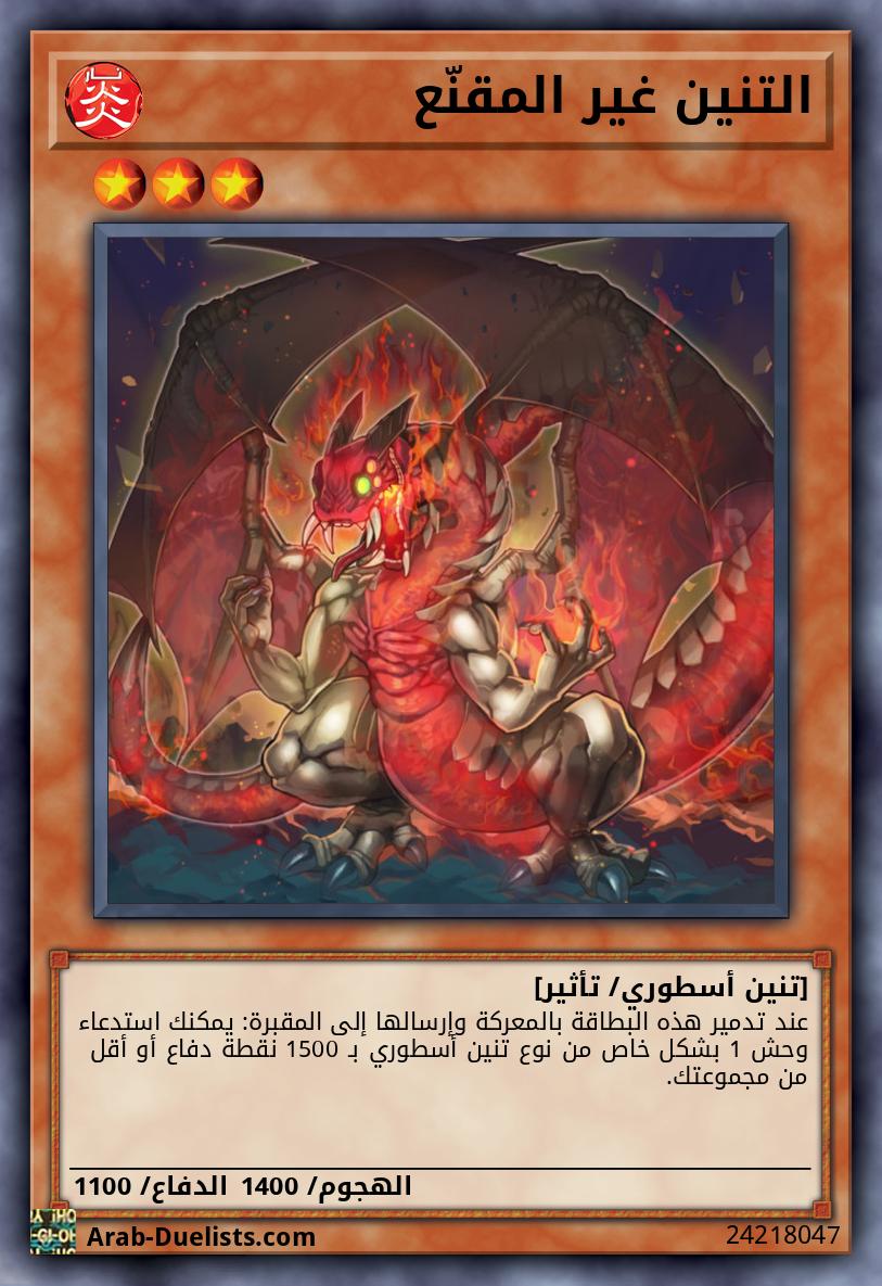 التنين غير المقنّع