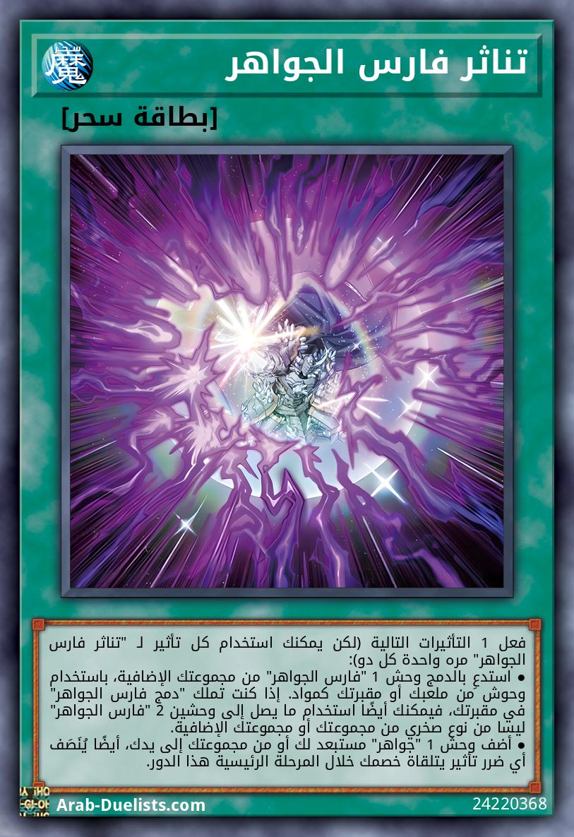 تناثر فارس الجواهر