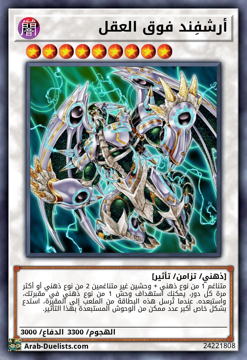 أرشفِند فوق العقل