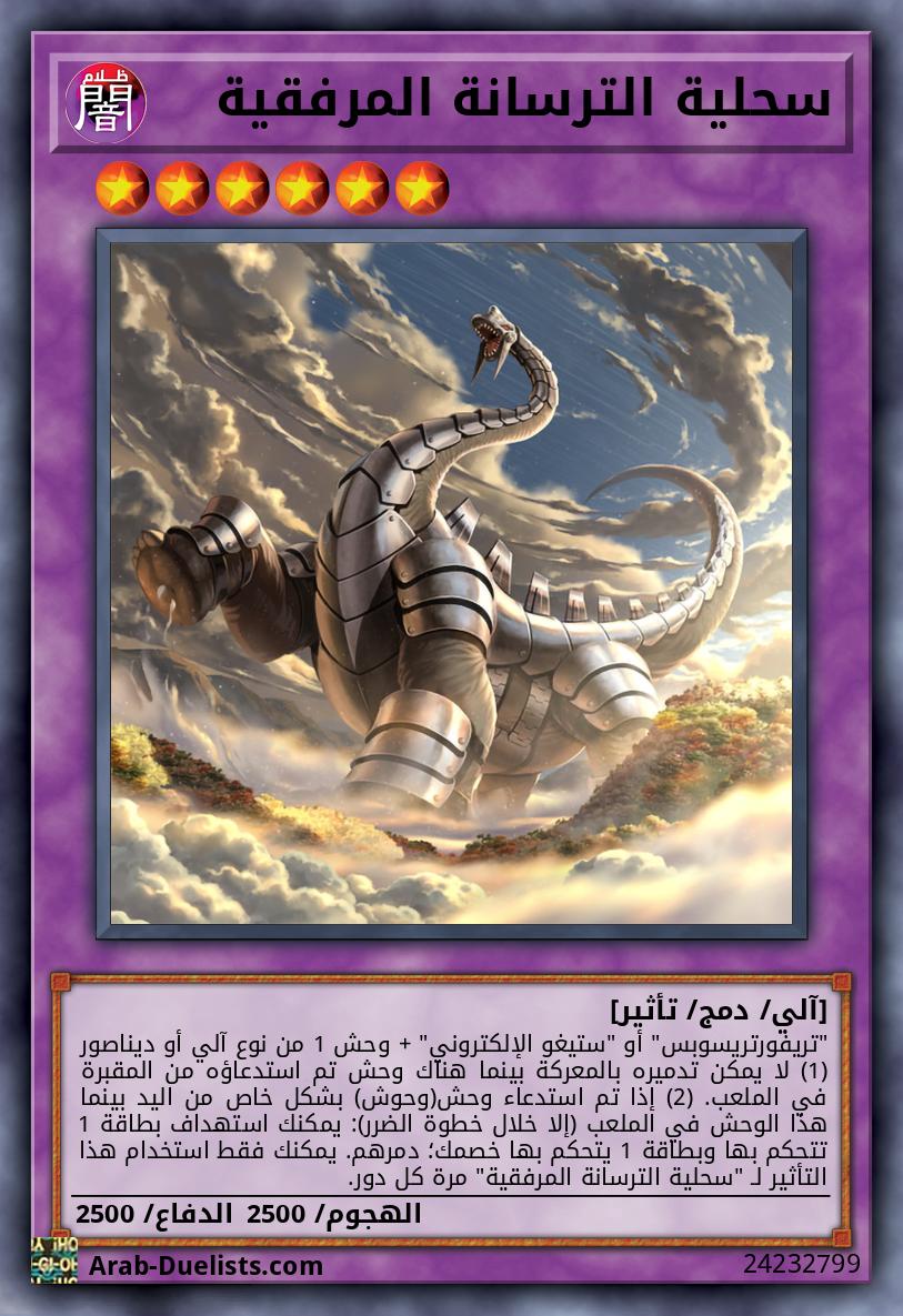 سحلية الترسانة المرفقية