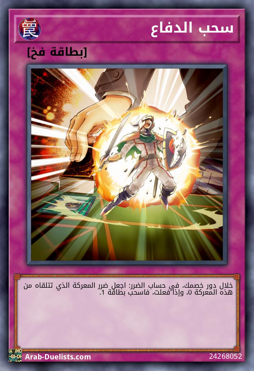 سحب الدفاع
