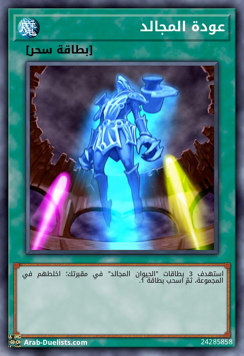 عودة المجالد
